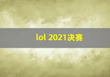 lol 2021决赛